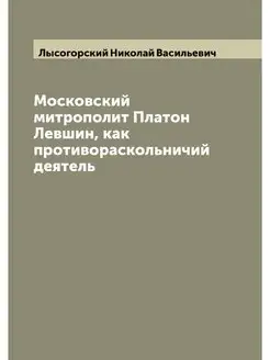 Московский митрополит Платон Левшин, как противораск