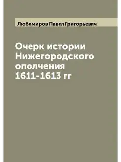 Очерк истории Нижегородского ополчени