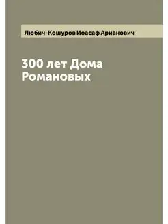 300 лет Дома Романовых