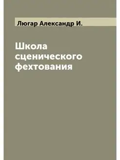 Школа сценического фехтования