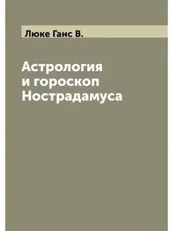 Астрология и гороскоп Нострадамуса