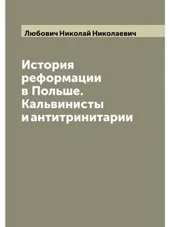 История реформации в Польше. Кальвини