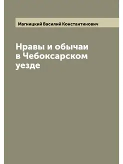 Нравы и обычаи в Чебоксарском уезде