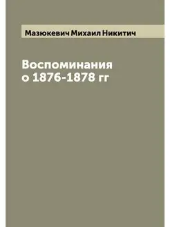 Воспоминания о 1876-1878 гг