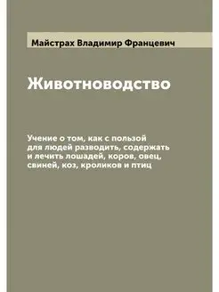 Животноводство. Учение о том, как с п