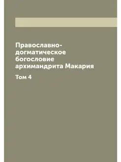 Православно-догматическое богословие