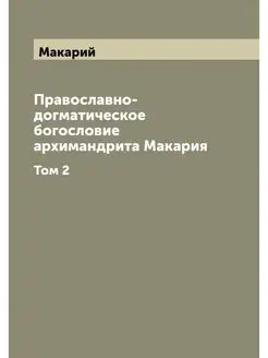 Православно-догматическое богословие