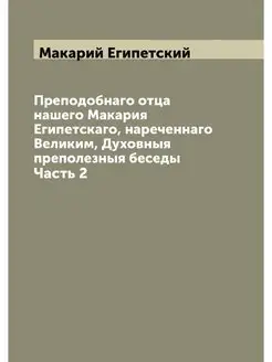 Преподобнаго отца нашего Макария Егип