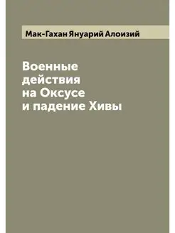 Военные действия на Оксусе и падение