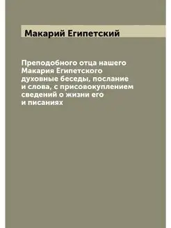 Преподобного отца нашего Макария Египетского духовны