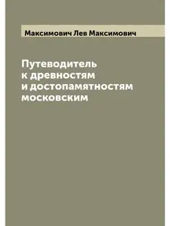 Путеводитель к древностям и достопамя