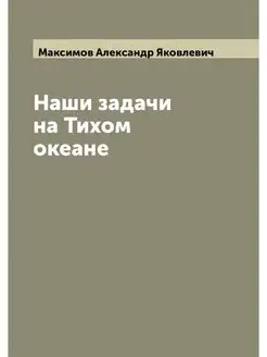 Наши задачи на Тихом океане