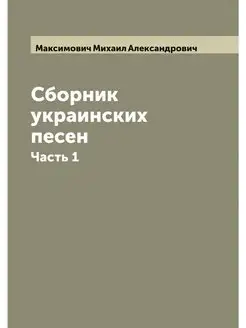 Сборник украинских песен. Часть 1