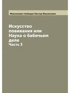 Искусство повивания или Наука о бабич