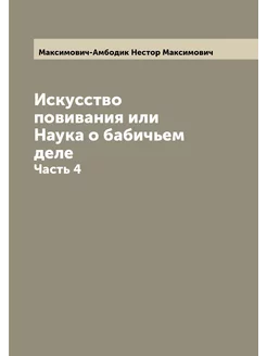 Искусство повивания или Наука о бабичьем деле. Часть 4