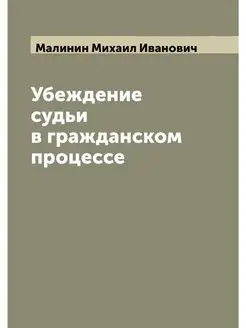 Убеждение судьи в гражданском процессе