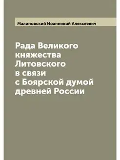 Рада Великого княжества Литовского в связи с Боярско