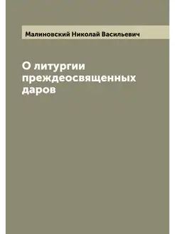 О литургии преждеосвященных даров