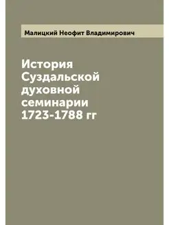 История Суздальской духовной семинари