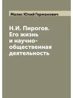 Н.И. Пирогов. Его жизнь и научно-обще