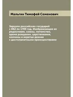 Зерцало российских государей с 862 по