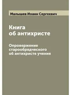 Книга об антихристе. Опровержение ста