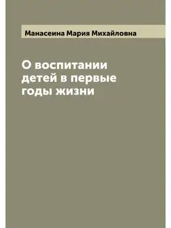 О воспитании детей в первые годы жизни