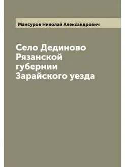 Село Дединово Рязанской губернии Зара