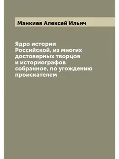 Ядро истории Российской, из многих до