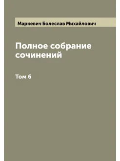 Полное собрание сочинений Б.М. Маркевича. Том 6