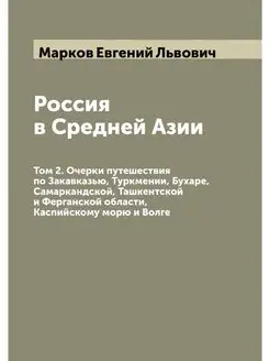 Россия в Средней Азии. Том 2. Очерки