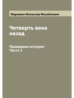 Четверть века назад. Правдивая история. Часть 1