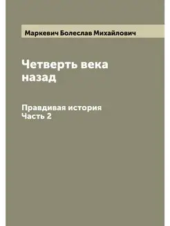 Четверть века назад. Правдивая истори