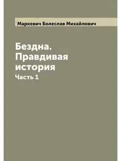 Бездна. Правдивая история. Часть 1