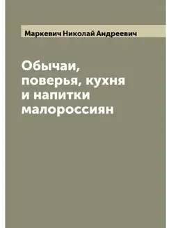 Обычаи, поверья, кухня и напитки мало