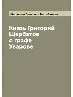 Князь Григорий Щербатов о графе Уварове