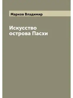 Искусство острова Пасхи