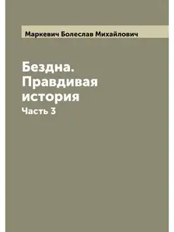 Бездна. Правдивая история. Часть 3