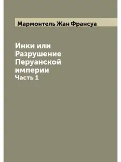 Инки или Разрушение Перуанской импери