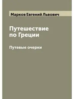 Путешествие по Греции. Путевые очерки