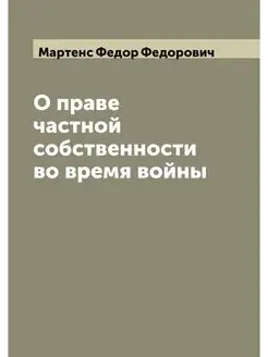 О праве частной собственности во врем