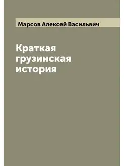 Краткая грузинская история