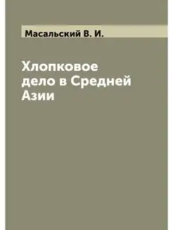 Хлопковое дело в Средней Азии