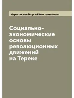 Социально-экономические основы револю