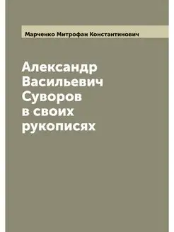 Александр Васильевич Суворов в своих рукописях