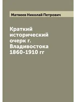 Краткий исторический очерк г. Владиво