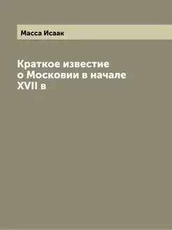 Краткое известие о Московии в начале