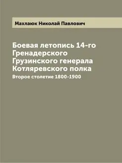 Боевая летопись 14-го Гренадерского Г