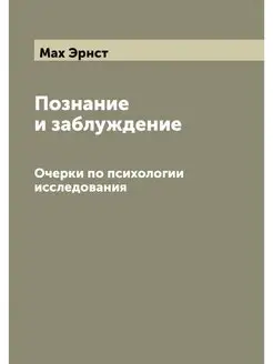 Познание и заблуждение. Очерки по пси