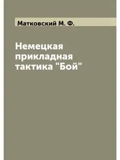 Немецкая прикладная тактика "Бой"